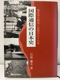 国際通信の日本史 植民地化解消へ苦闘の九十九年 