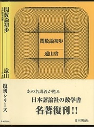 関数論初歩  