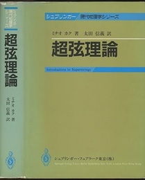 超弦理論  