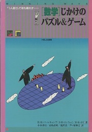 「数学」じかけのパズル&ゲーム  