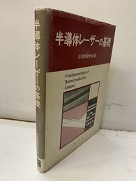 半導体レーザーの基礎  