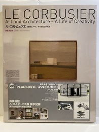 【DVD】 ル・コルビュジエ　建築とアート、その創造の軌跡 展覧会記録 