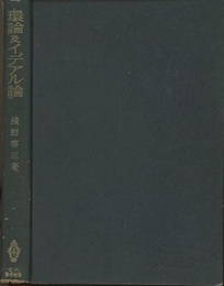 環論及イデアル論  