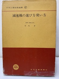 減速機の選び方使い方  
