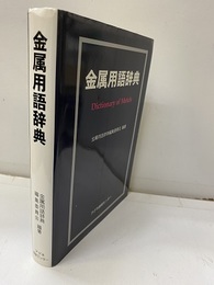 金属用語辞典  