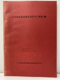 日本国有鉄道構造規程及び解説（案）昭和30年12月1日　昭和34年10月1日改訂  