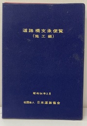 道路橋支承便覧　施工編 （昭和54年2月）  