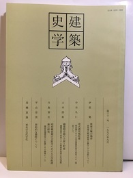 建築史学　第31号　1998年 9月  