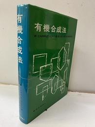有機合成法  