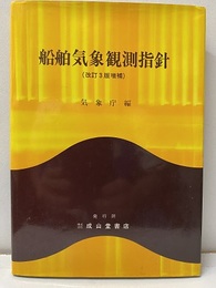 船舶気象観測指針（改訂3版増補）旧版  