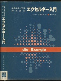 エネルギー工学のためのエクセルギー入門  
