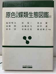 原色日本蝶類生態図鑑　2 タテハチョウ・テングチョウ科編 