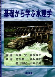 基礎から学ぶ水理学  