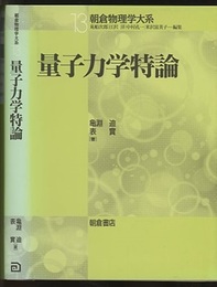 量子力学特論  