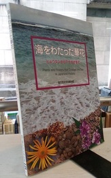 海をわたった華花 ヒョウタンからアサガオまで  