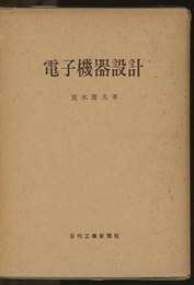 電子機器設計  