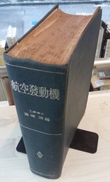航空発動機  