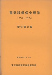 電気設備保全標準（マニュアル）　電灯電力編  