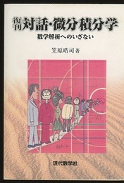 対話・微分積分学　復刊 数学解析へのいざない 