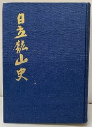 日立鉱山史  