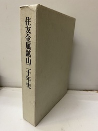 住友金属鉱山二十年史【払下本】 創立二十周年記念 