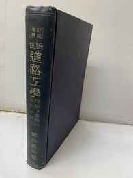 近世道路工学（訂正増補版） 理論及実際的設計並施工 