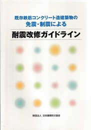 既存鉄筋コンクリート造建築物の免震・制震による耐震改修ガイドライン  