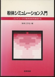 粉体シミュレーション入門 コンピュータで粉体技術を創造する 