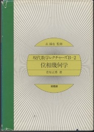 位相幾何学  