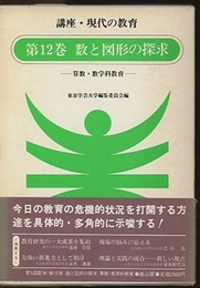数と図形の探求 算数・数学科教育 