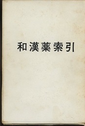和漢薬索引　全2冊（第一部～第三部）  