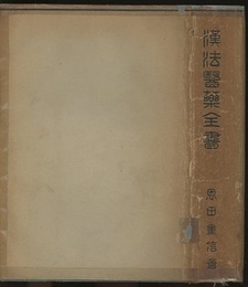 漢方医薬全書  