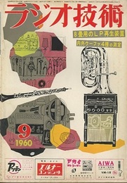 雑誌　ラジオ技術　第14巻　第 9号通巻164号 特集：8畳用のLP再生装置はこれだ！ 