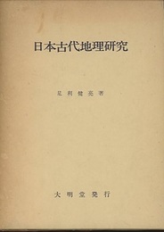 日本古代地理研究 畿内とその周辺における土地計画の復元と考察 