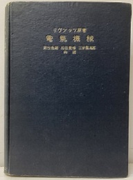 電気機械　1  