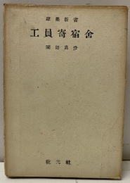 工員寄宿舎 図表8枚 