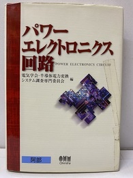 パワーエレクトロニクス回路  