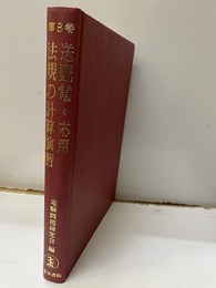送配電・応用・法規の計算演習  