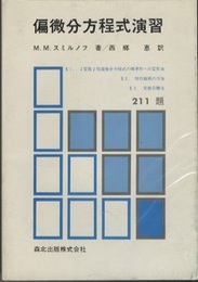 偏微分方程式演習　211題  