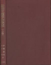 動物生態学研究法　上・下  