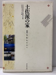 土佐派の家 100年住むために 