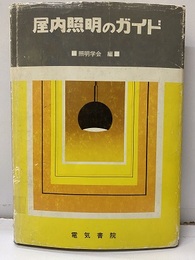 屋内照明のガイド  