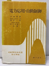 電力応用・自動制御  