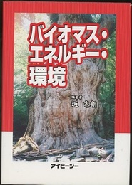 バイオマス・エネルギー・環境  