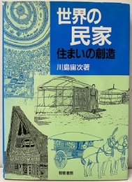 世界の民家・住まいの創造  