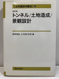 トンネル・土地造成・景観設計（改訂版）  