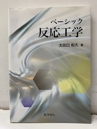 ベーシック反応工学  