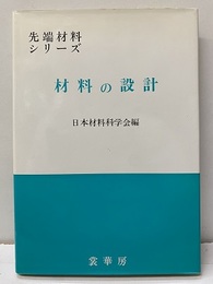材料の設計【払下本】  