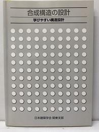 合成構造の設計 学びやすい構造設計 
