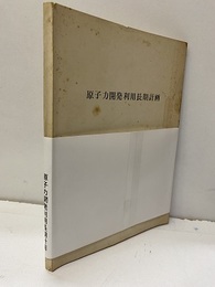 原子力開発利用長期計画　昭和47年6月1日  